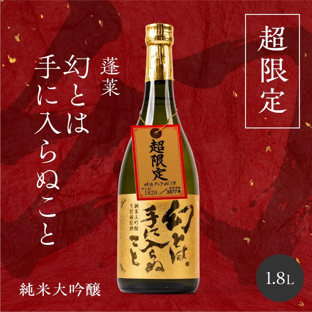 日本酒 幻とは手に入らぬこと 純米大吟醸 蓬莱 日本酒