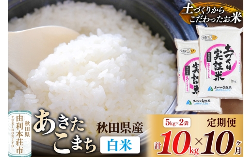 【白米】《定期便》 10kg (5kg袋小分け) ×10回 令和7年産 あきたこまち 土作り実証米 合計100kg 秋田県産