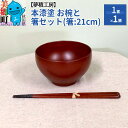 【ふるさと納税】本漆塗 お椀と箸セット(箸:21cm)1客1膳 夢積工房