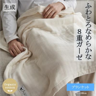 ふるさと納税 橋本市 8重ガーゼオーガニック ブランケット 生成