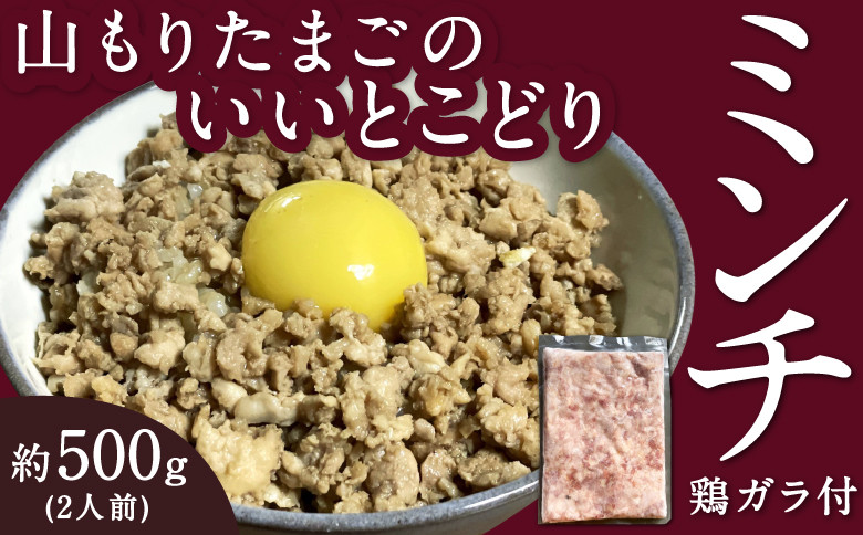 
山もりたまごのいいとこどり(ミンチ) 約500g (2人前) 鶏ガラ付
