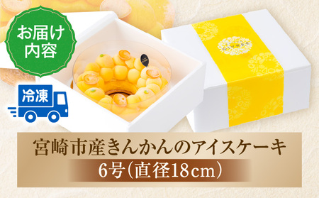 【江森宏之シェフ考案】宮崎市産きんかんのアイスケーキ アイスケーキ 金柑 きんかん