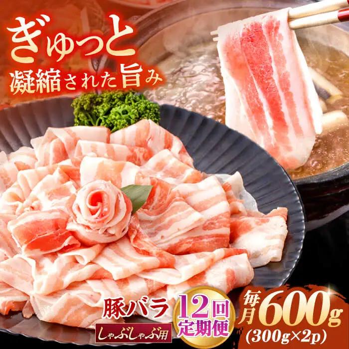 【定期便】 豚肉しゃぶしゃぶ 総計7.2kg NAC609 豚肉 全12回