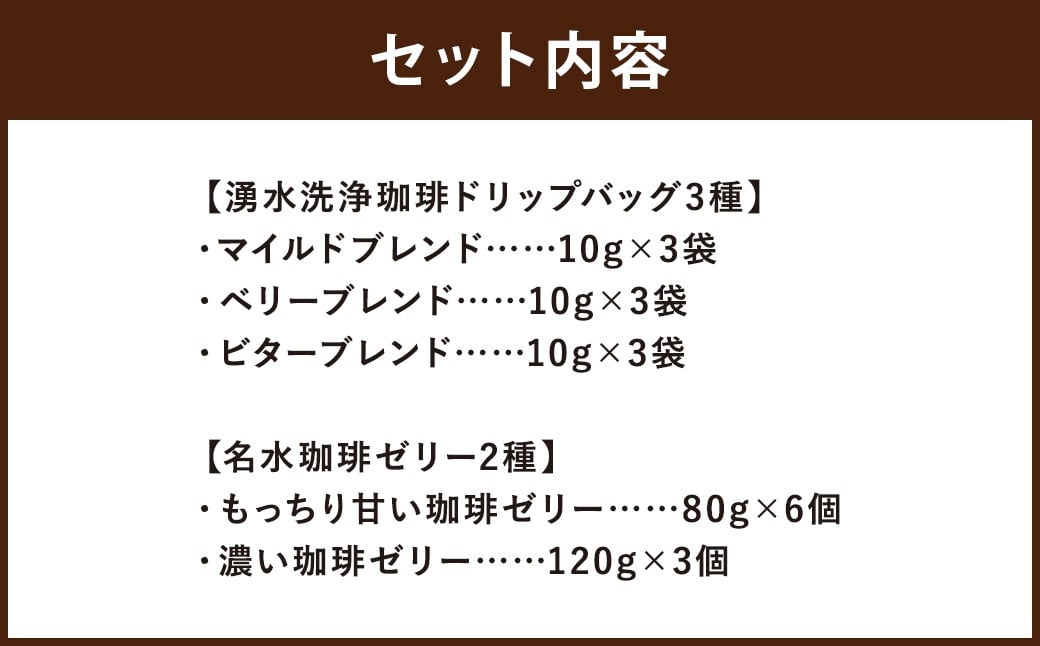 Cafemochaセット（湧水洗浄珈琲ドリップバッグ3種、名水珈琲ゼリー2種）