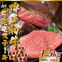 【ふるさと納税】【A4～A5】博多和牛モモステーキ　約1.5kg(100g×15p)(芦屋町)【配送不可地域：離島】【1486654】