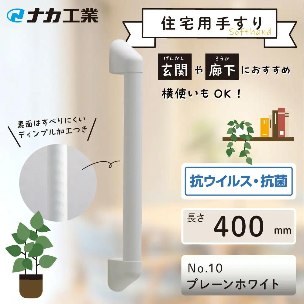 住宅向け手すりソフトハンドP-34V／I-40／#10プレーンホワイト