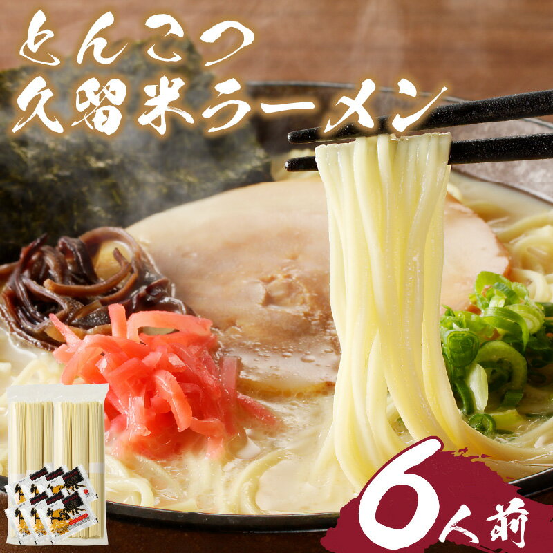【ふるさと納税】とんこつ ラーメン 久留米 6人前 こだわり 熟成麺 豚骨 スープ セット 麺 国産 厳選 小麦粉 独自ブレンド 熟成 旨み コク 独特 濃厚 白濁 常温保存 グルメ お取り寄せ お取り寄せグルメ 九州 福岡県 久留米市 送料無料