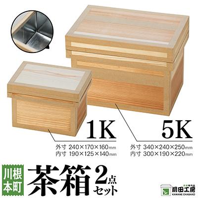 ふるさと納税 川根本町 茶箱2点セット　1K・5K