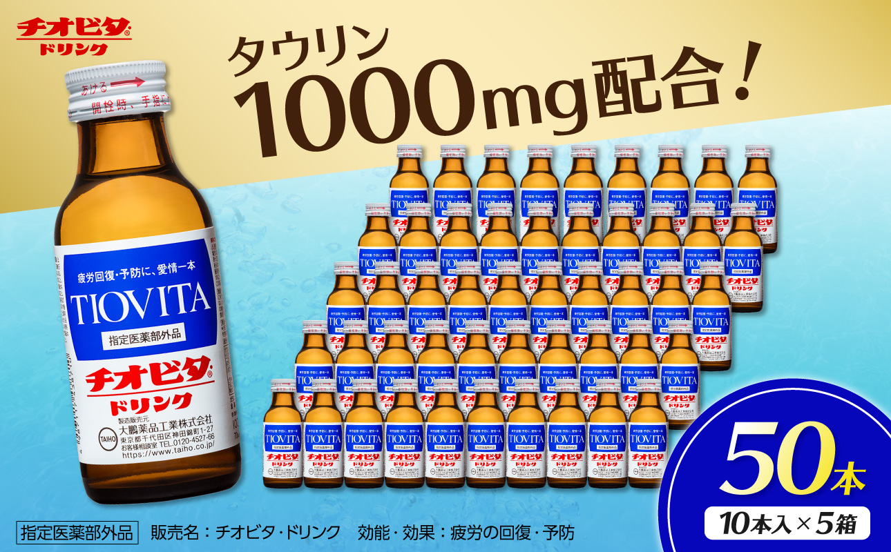 チオビタ・ドリンク（100mL×50本）　【指定医薬部外品 栄養ドリンク チオビタ・ドリンク タウリン1000mg配合 50本セット】