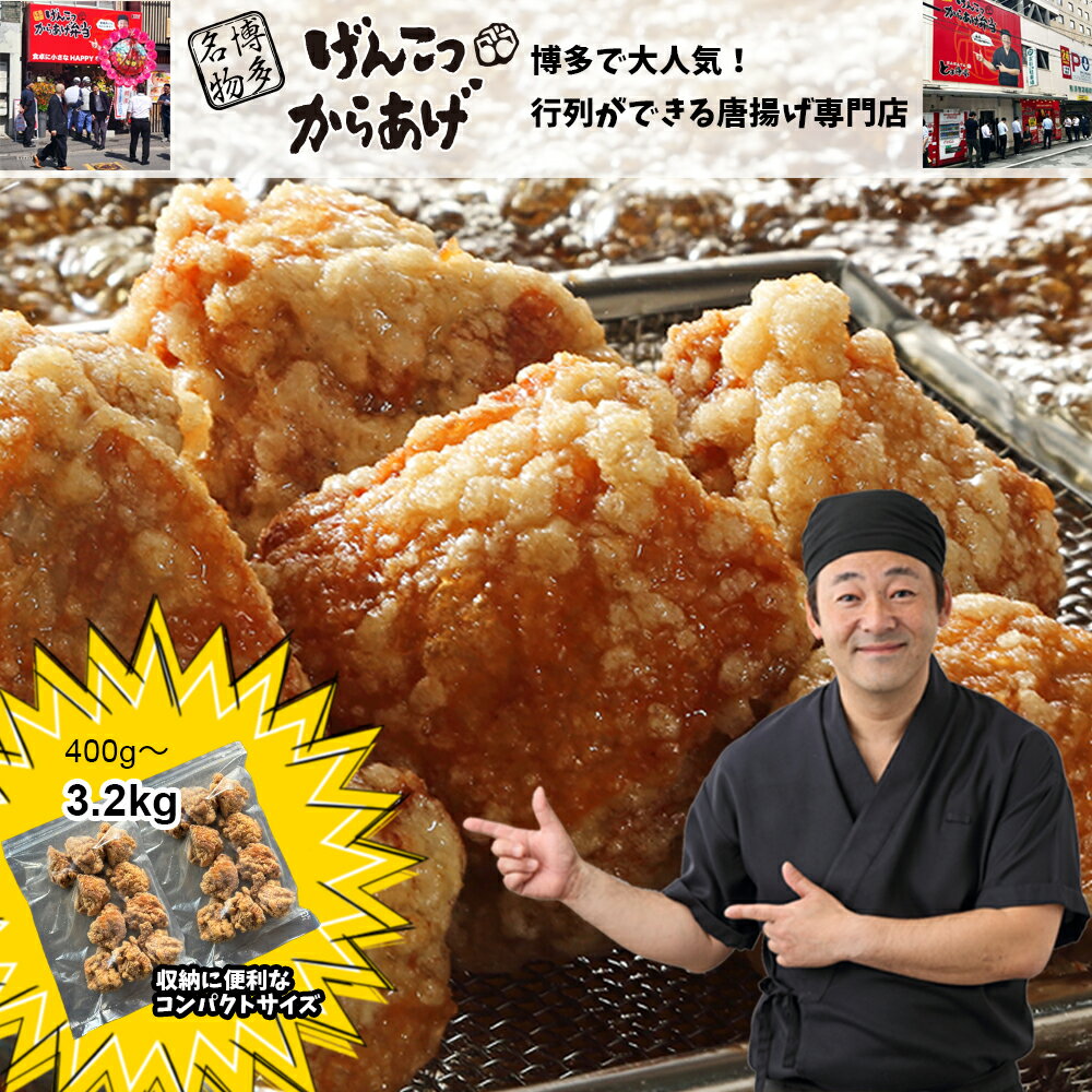 レビューキャンペーン実施中!!【ふるさと納税】博多とよ唐亭 げんこつからあげ400g～3.2kg 10個～80個 送料無料 冷凍 鶏肉 もも 骨なし から揚げ 唐揚げ からあげ 福岡名物 博多 博多名物 弁当 惣菜 BF001