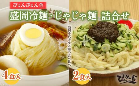ぴょんぴょん舎 【盛岡冷麺４食 じゃじゃ麺２食 詰合せセット】 盛岡名物 本場の味 ６食詰合せ 盛岡三大麺 冷麺 じゃじゃ麺 岩手県 盛岡市 名物 本場 スープ 牛骨スープ キムチ セット 詰め合わせ ご当地 グルメ 旨い おいしい 人気 返礼品 辛い 本格 麺 生麺 焼肉 贈り物 返礼品 ご当地 特産品 冷蔵 送料無料 食品 ギフト 贈答用 夏 おすすめ 高評価 リピーター多数 有名 岩手