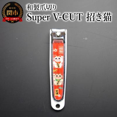 ふるさと納税 関市 和製爪切り　Super　V-CUT　民芸　招き猫(VN1-83M-MN) つめきり