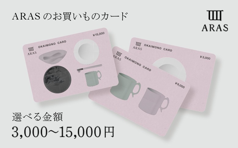 
            【選べる金額】ARASのお買いものカード3,000円・9,000円・15,000円 F6P-2625ver
          