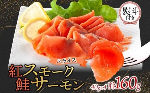 
                  紅鮭スモークサーモンスライス 40g×4パック 無地熨斗
                
