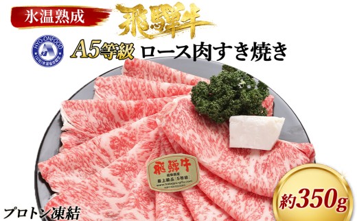約350gロース肉すき焼き　氷温（R）熟成　飛騨牛A5等級 プロトン凍結