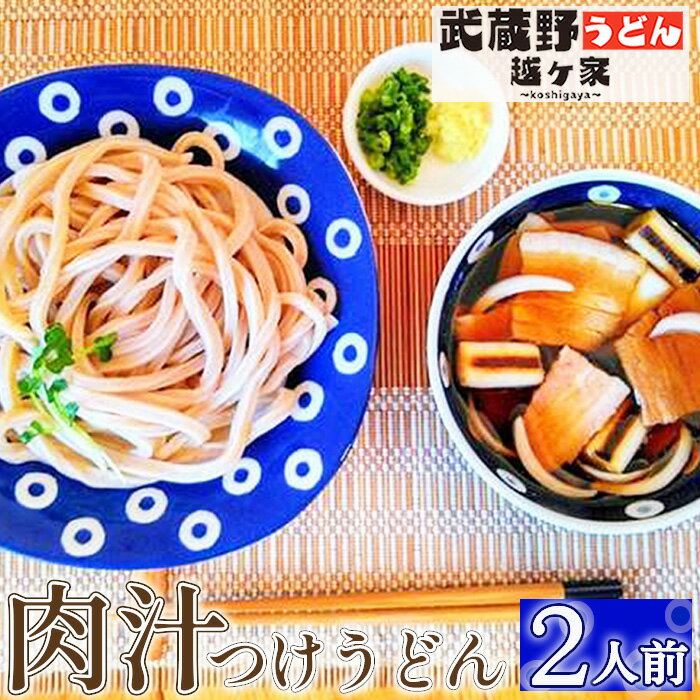 【ふるさと納税】No.286 肉汁つけうどん2人前 ／ 麺 手打ち コシ モチモチ 極太 小麦 全粒粉 つけ汁 醤油 無添加 瞬間冷凍 送料無料 埼玉県