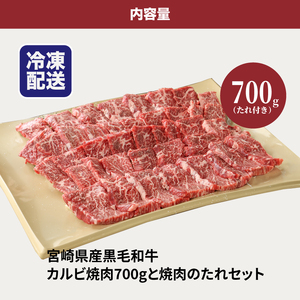宮崎県産黒毛和牛 カルビ焼肉用700gと焼肉のたれセット  K16_0007_1