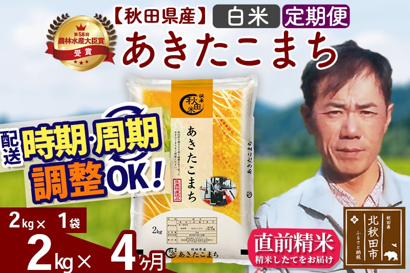 ※令和7年産 新米※《定期便4ヶ月》秋田県産 あきたこまち 2kg【白米】(2kg小分け袋)2025年産 お届け時期選べる お届け周期調整可能 隔月に調整OK お米 みそらファーム|msrf-12404