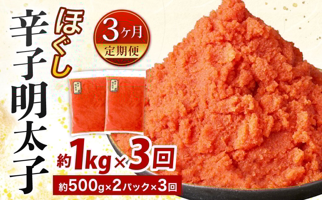 
【3ヶ月定期便】辛子明太子ほぐし 約1kg 総重量約3kg 明太子 辛子明太子 めんたいこ ほぐし 海鮮 魚介類 魚卵 おつまみ ご飯のお供 定期便 冷凍 九州 福岡県 北九州市
