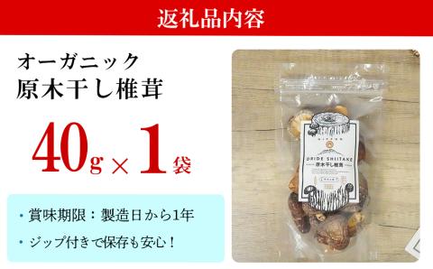 宮崎県産 乾燥 椎茸 40g×1袋 チャック袋入 [ HUTTE 宮崎県 美郷町 31ao0011] 干ししいたけ 出汁 オーガニック 原木栽培 有機JAS認証 料理 調理 小分け 常温 渡川 アヒー
