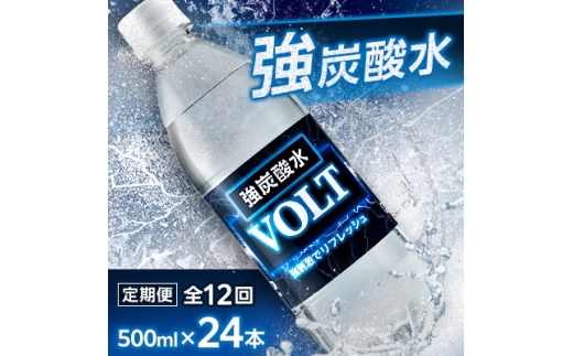 ＜毎月定期便＞サーフ　VOLT(ボルト)強炭酸水500ml×24本　1ケース　国産炭酸水 全12回【4055688】