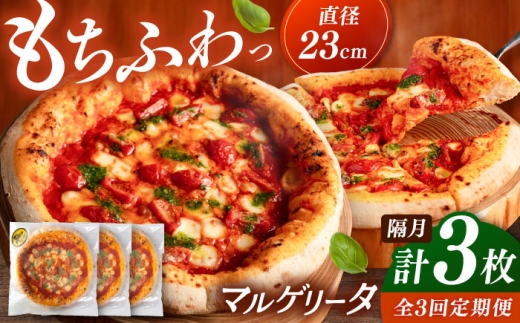 【2か月ごとにお届け：全3回】 【合鴨家族の小麦使用】マルゲリータ 3枚セット ▼ピザ pizza 冷凍ピザ piza 定期便 国産小麦 国産 マルゲリータ 桂川町/PIZZERIA TUTTI [ADBH027]
