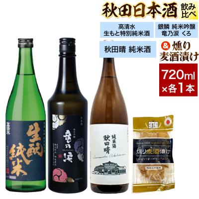 ふるさと納税 秋田市 日本酒飲み比べ720ml×3本 &amp; 燻り麦酒漬けセット|15_nam-230101