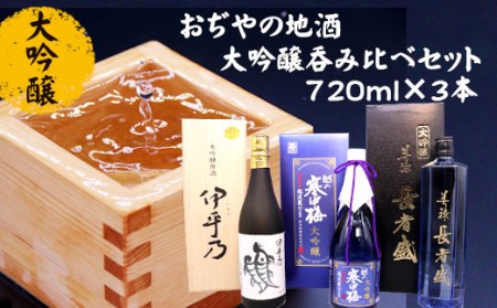 日本酒 おぢやの地酒「大吟醸」呑み比べセット3本｜日本酒
