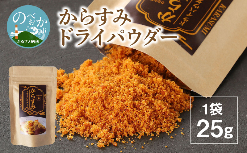 
            からすみ ドライパウダー 25g　N024-YZA0282
          