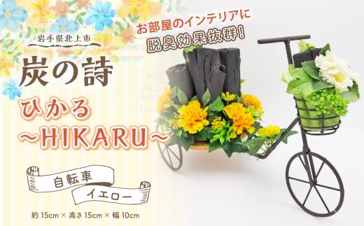 【炭の詩】ひかる~HIKARU~（自転車/イエロー）