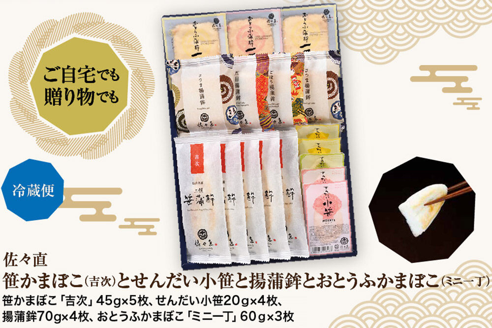 佐々直 笹かまぼこ（吉次） と せんだい小笹 と 揚蒲鉾 と おとうふかまぼこ（ミニ一丁）［吟-213］大正5年創業 手のひら蒲鉾 笹かまぼこ [佐々直 藻塩 利尻昆布 閖上 炭火 すり身 職人 遠赤