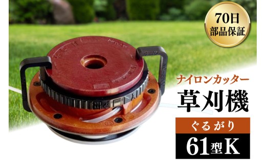 草刈り機 ナイロンカッター ぐるがり61型K [株式会社ナゴシ 富山県 朝日町 34310577] 草刈り機 草刈り ナイロンカッター