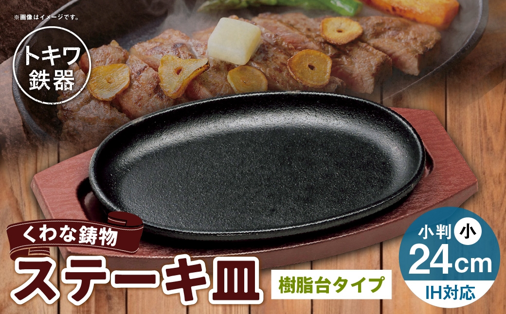 
                  トキワ鉄器 ステーキ皿 （ 樹脂台タイプ ） IH対応 小判小 24cm WP301S くわな鋳物 職人 蓄熱性 保温力 プレート お皿 皿 食器 オシャレ 日常使い 重厚感 食卓 伝統 匠の技 鉄板 家庭用
                