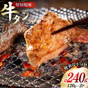 【ふるさと納税】牛肉 佐利の牛タン 厚切 塩味 240g (120g×2p) [佐利 宮城県 南三陸町 30ag0003] 精肉 肉 牛肉 牛たん 牛タン ぎゅうたん タン タン塩 厚切り 味付き 肉 牛 冷凍 焼肉 焼き肉 BBQ アウトドア 小分け 冷凍