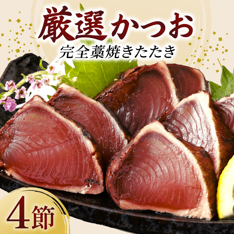 厳選かつおの完全わら焼きたたき 4節入り 恋人の聖地グルメ甲子園で５位！ 2本 室戸海洋深層水の塩付き かつおのたたき カツオのたたき 鰹 カツオ たたき 海鮮 冷凍 送料無料