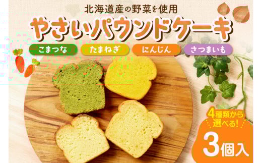 【選べる３種】野菜のパウンドケーキセレクション
