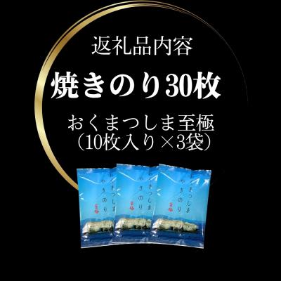 ふるさと納税 東松島市 焼きのり おくまつしま至極30枚 (10枚入り × 3袋) 一番摘み アルミ包装 焼き海苔【A】 |  | 03