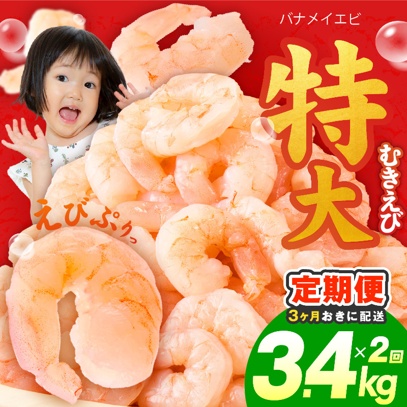 【分けて届く定期便】むきえび 総量 3.4kg 特大5Lサイズ【下処理不要 小分け 850g×4P 訳あり サイズ不揃い バナメイエビ バラ凍結 全2回】 G4265