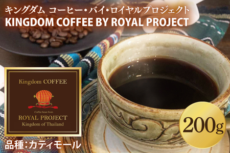 KINGDOM COFFEE BY ROYAL PROJECT(キングダム　コーヒー　バイ　ロイヤルプロジェクト）約200g (CO001)