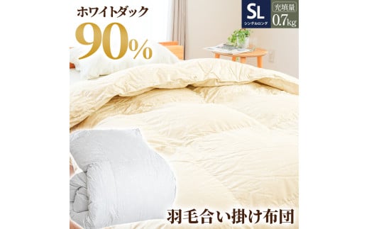 羽毛 掛け布団  色(ベージュ) ダウン90% 0.7kg入り エコテックス認証 羽毛合掛け布団 シングルロング 夏掛け布団 布団カバー 布団干し 羽毛布団