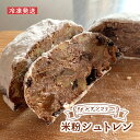 【ふるさと納税】【冷凍発送】グルテンフリー米粉シュトレン【ラム酒・ワイン漬け】　【お菓子・焼菓子・チョコレート】　お届け：2024年11月～2025年1月31日