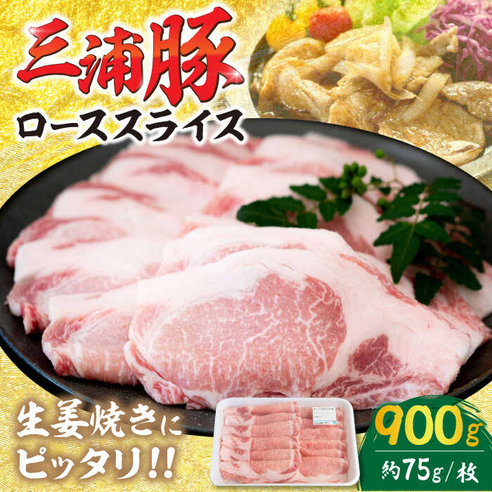 【ふるさと納税】三浦豚 豚肉 ロース900g（生姜焼き用） / ブランド豚 国産 ポーク 生姜焼き にく 肉 お肉 豚肉 ぶたにく 焼き肉 焼肉 バーベキュー 産地直送 お取り寄せ 岐阜県産 恵那市産 /恵那市/あづま精肉店[AUDL003]