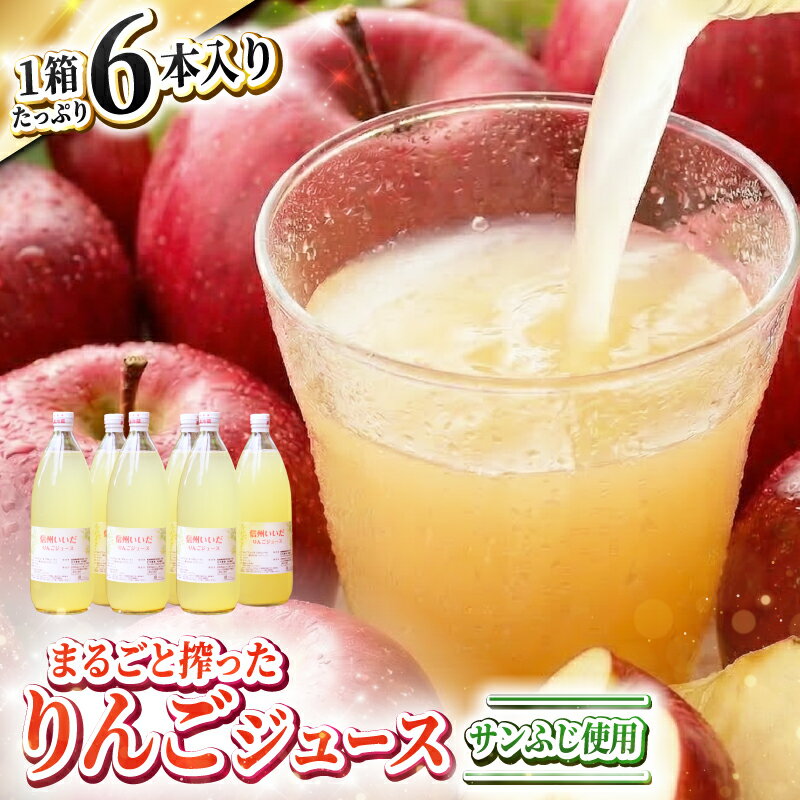 【ふるさと納税】 りんご ジュース 6本入 | 果物 くだもの フルーツ りんご ジュース サンふじ 果実 飲料 信州 南信州 長野県 飯田市