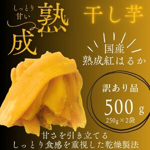 【訳あり】しっとり極甘熟成紅はるかの干し芋 「芋ふく」 500g 250g×2袋 サツマイモ さつまいも さつま芋 長期熟成 国産 焼き芋 やわらか ねっとり 添加物なし 砂糖不使用 スイーツ 甘い 美味しい おすすめ 健康 美容