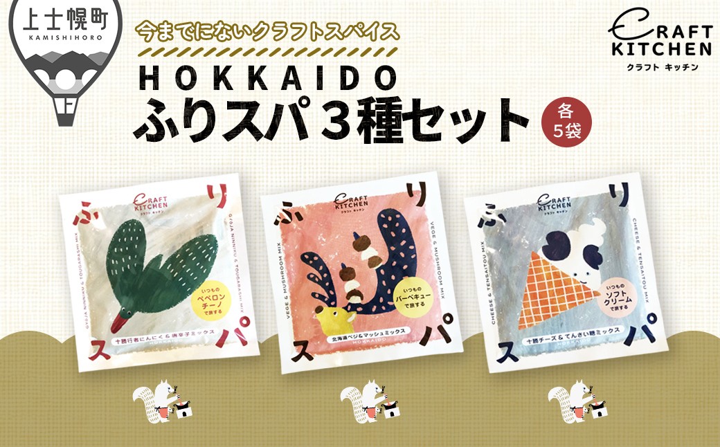 
                  北海道十勝 旅するスパイス HOKKAIDOふりスパ 3種類セット 各5袋（10g×15袋） クラフトキッチン スパイス 調味料 香辛料 ［025-P80］
                