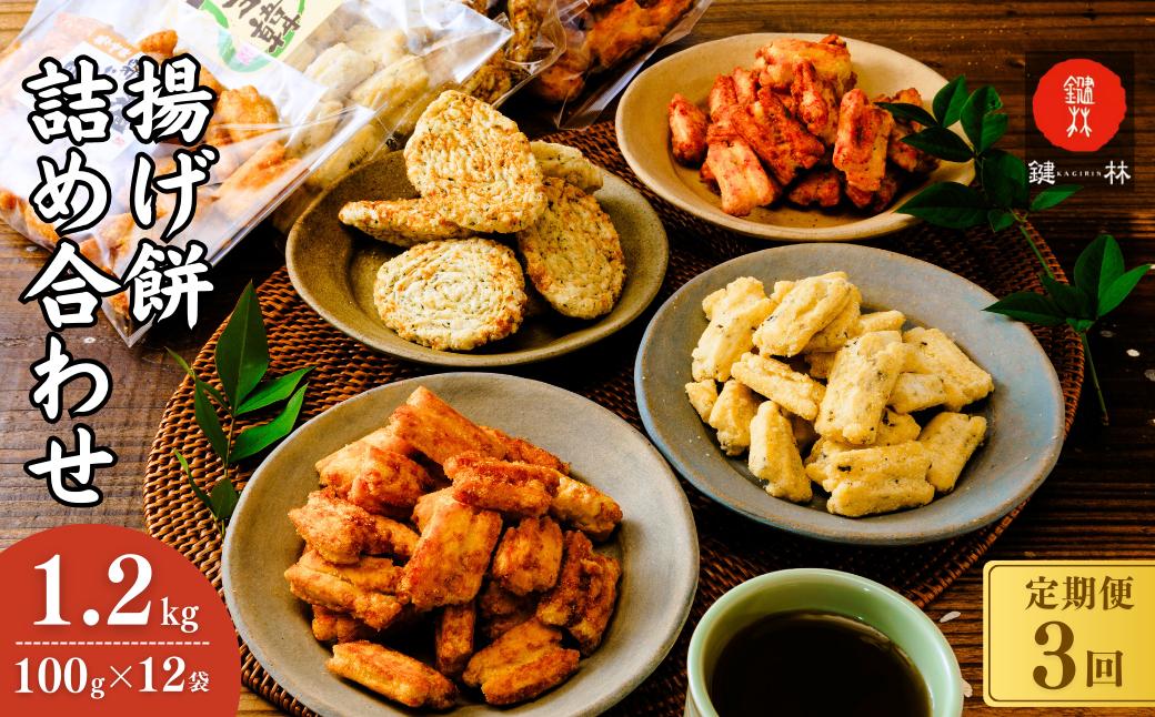 【定期便3回】老舗煎餅店「鍵林」の揚げ餅詰め合わせ1.2kg(100g×12袋) | 茨城県 龍ケ崎市 せんべい 米菓 米菓セット 詰め合わせ おかき あげ餅  こめ油 国産米 煎餅 醤油 七味 のり