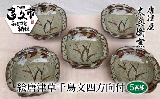 絵唐津 草 千鳥文  四方 向付 5客組 器 | 陶器 窯元 和食器 焼き物【絵唐津草千鳥文四方向付】日本製 伝統工芸 ギフト 贈答 _h-10