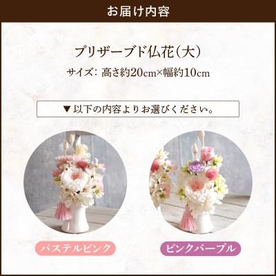 ふるさと納税 小牧市 プリザーブド仏花(大)(ピンクパープル)[133O10-01] |  | 03