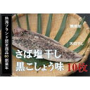 【ふるさと納税】『熱海ブランド認定商品 創業60年』無添加・天日干し 　さば塩干し黒こしょう味　10枚 | 楽天ふるさと 静岡県 静岡 熱海市 熱海 干物 ひもの 干物セット お取り寄せグルメ さば サバ 鯖 おつまみ つまみ 酒の肴 酒のつまみ 食品 食べ物 プレゼント ギフト