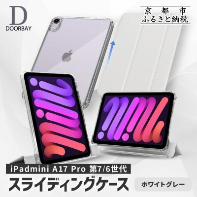 ふるさと納税 京都市 【DOORBAY】 iPad mini A17 Pro/スライド式 ケース〈ホワイトグレー〉